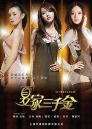 电视剧夏家三千金全集在线观看,豪门恩怨，爱恨情仇全集在线观看